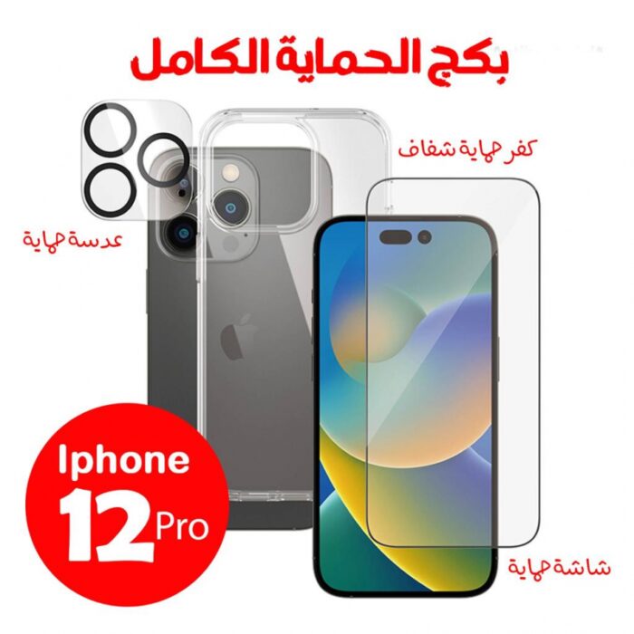10326866_67db886e411a5 بكج الحماية الكامل حماية شاشة + حماية كاميرا + كفر شفاف ايفون 12 برو - الصورة 1