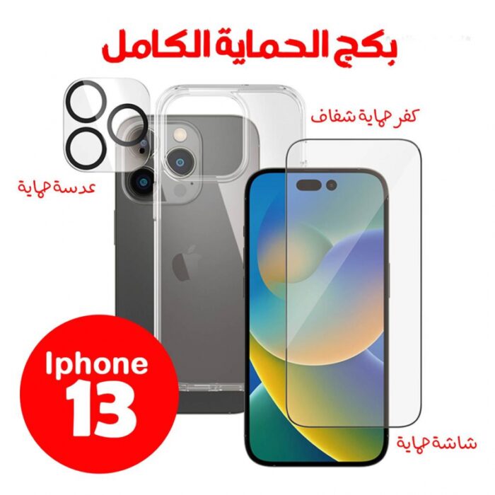10326868_67db886fcf132 بكج الحماية الكامل حماية شاشة + حماية كاميرا + كفر شفاف ايفون 13 - الصورة 1