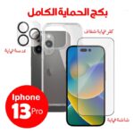 بكج الحماية الكامل حماية شاشة + حماية كاميرا + كفر شفاف ايفون 13 برو