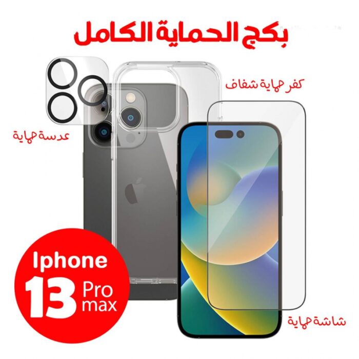 10326870_67db887159964 بكج الحماية الكامل حماية شاشة + حماية كاميرا + كفر شفاف ايفون 13 برو ماكس - الصورة 1