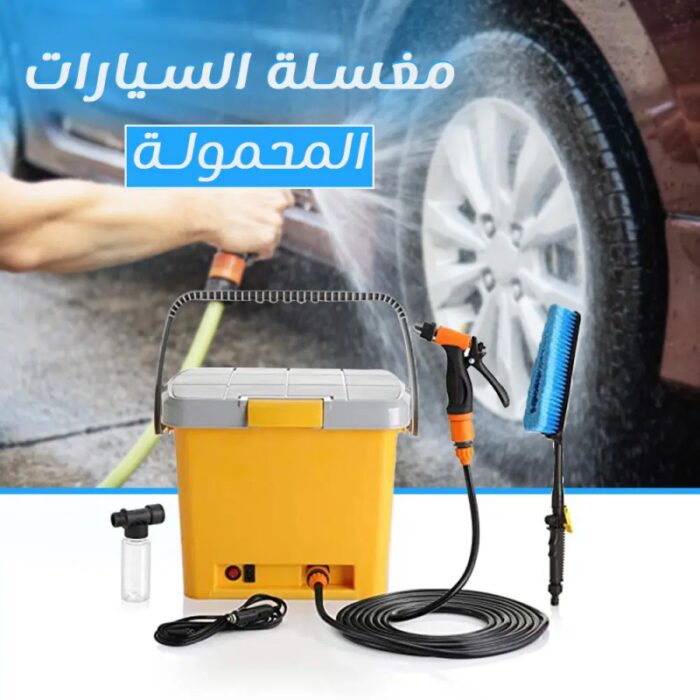 ⁦طقم غسيل السيارة المحمول⁩ - الصورة ⁦3⁩