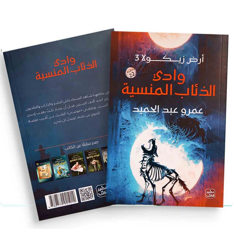 ⁦وادي الذئاب المنسية أرض زيكولا 3 لـ عمرو عبدالحميد⁩ - الصورة ⁦1⁩