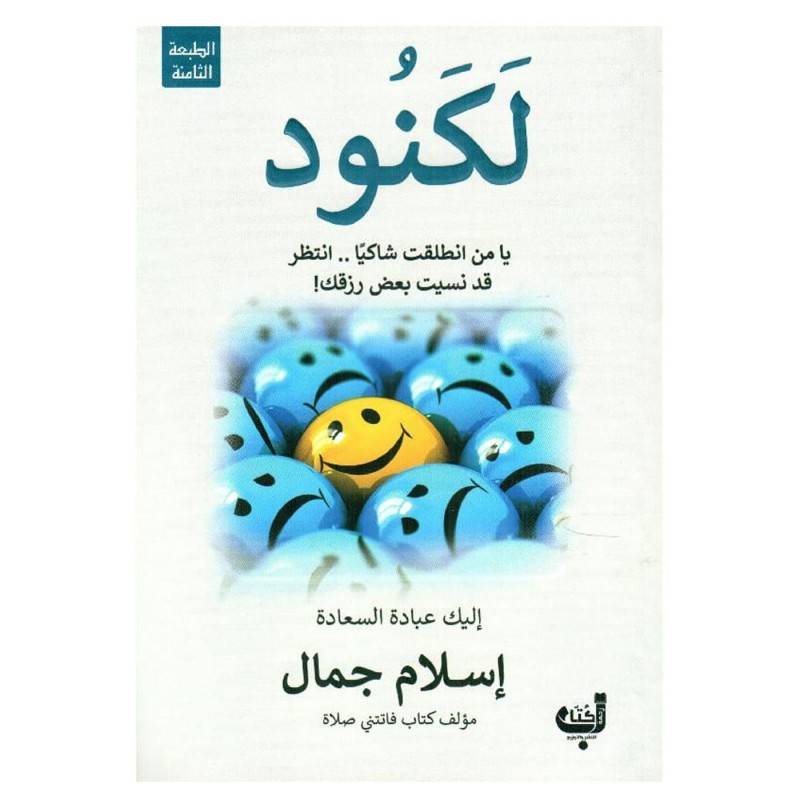 ⁦لكنود ل إسلام جمال⁩ - الصورة ⁦1⁩