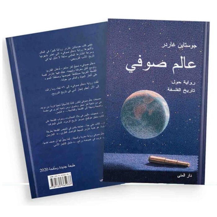 ⁦عالم صوفي لـ جوستاين غاردر⁩ - الصورة ⁦1⁩