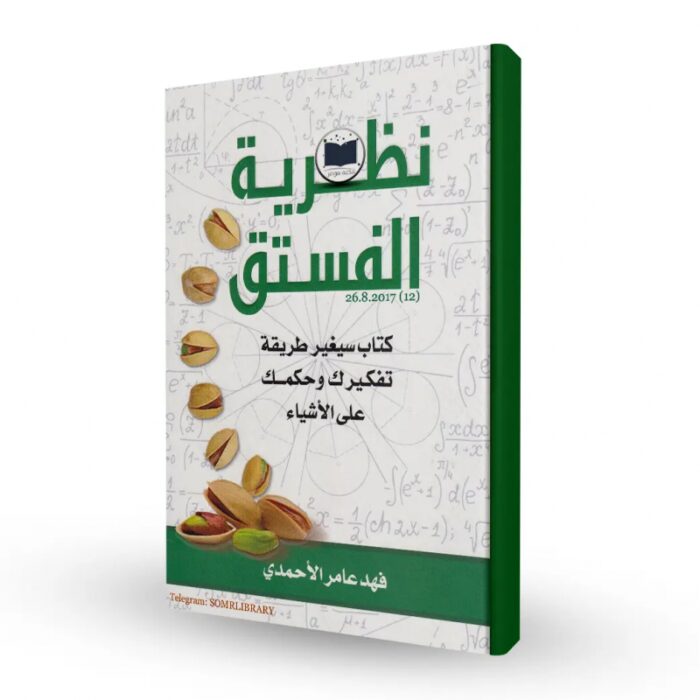 ⁦نظرية الفستق 1 ل فهد عامر الأحمدي⁩ - الصورة ⁦1⁩