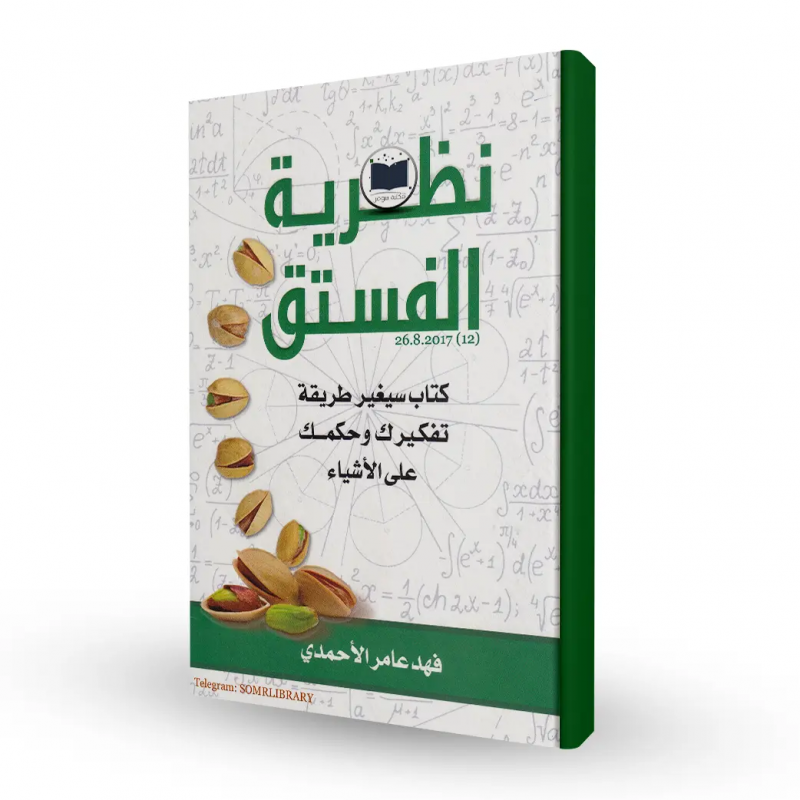 ⁦نظرية الفستق 1 ل فهد عامر الأحمدي⁩ - الصورة ⁦1⁩