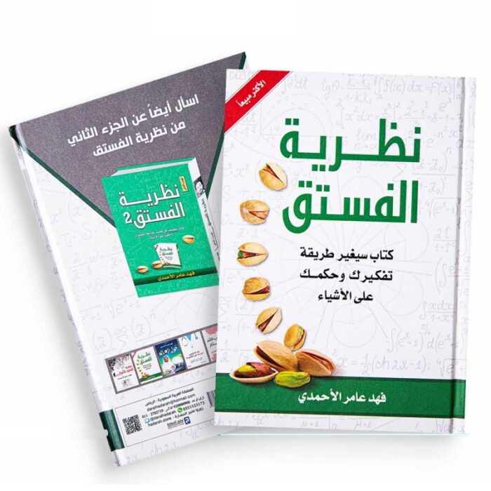 ⁦نظرية الفستق 1 ل فهد عامر الأحمدي⁩ - الصورة ⁦2⁩