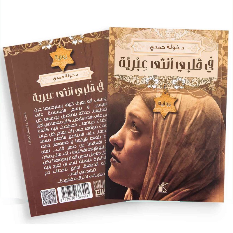 ⁦في قلبي أنثى عبرية لـ د. خولة حمدي⁩ - الصورة ⁦1⁩