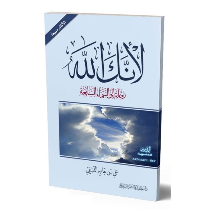 ⁦لأنك الله رحلة الى السماء السابعة لـ علي بن جابر الفيفي⁩ - الصورة ⁦1⁩