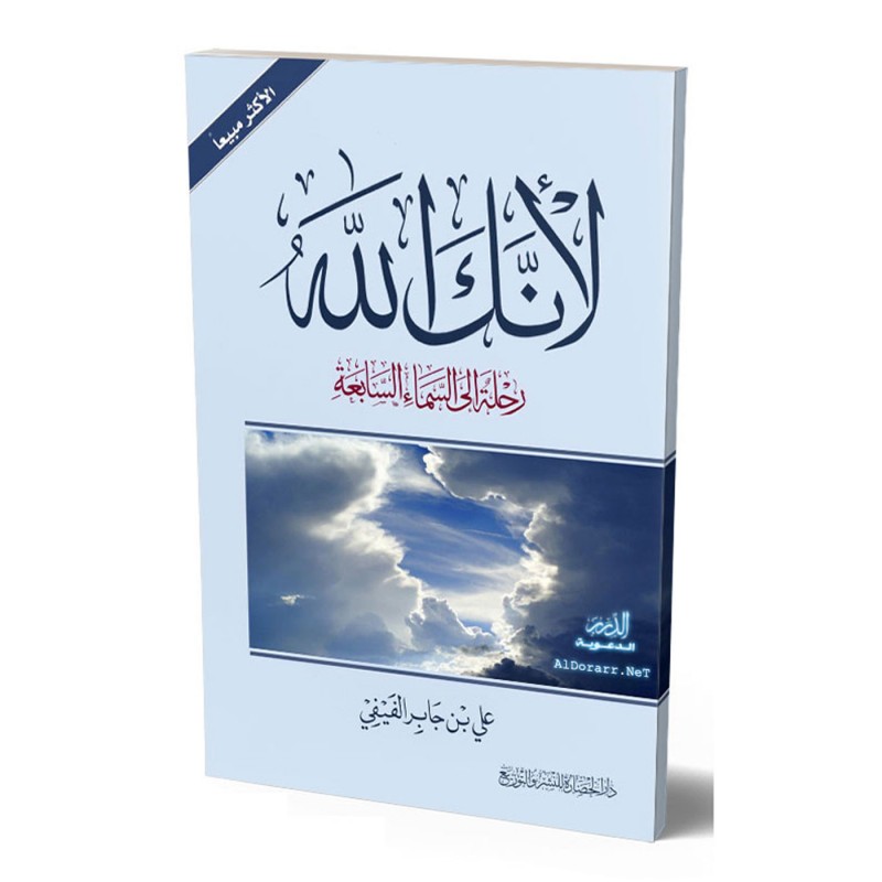 ⁦لأنك الله رحلة الى السماء السابعة لـ علي بن جابر الفيفي⁩ - الصورة ⁦1⁩