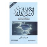 ⁦لأنك الله رحلة الى السماء السابعة لـ علي بن جابر الفيفي⁩ - الصورة ⁦2⁩