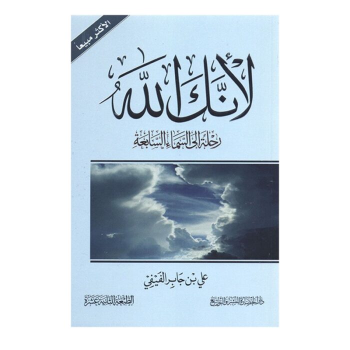 ⁦لأنك الله رحلة الى السماء السابعة لـ علي بن جابر الفيفي⁩ - الصورة ⁦2⁩