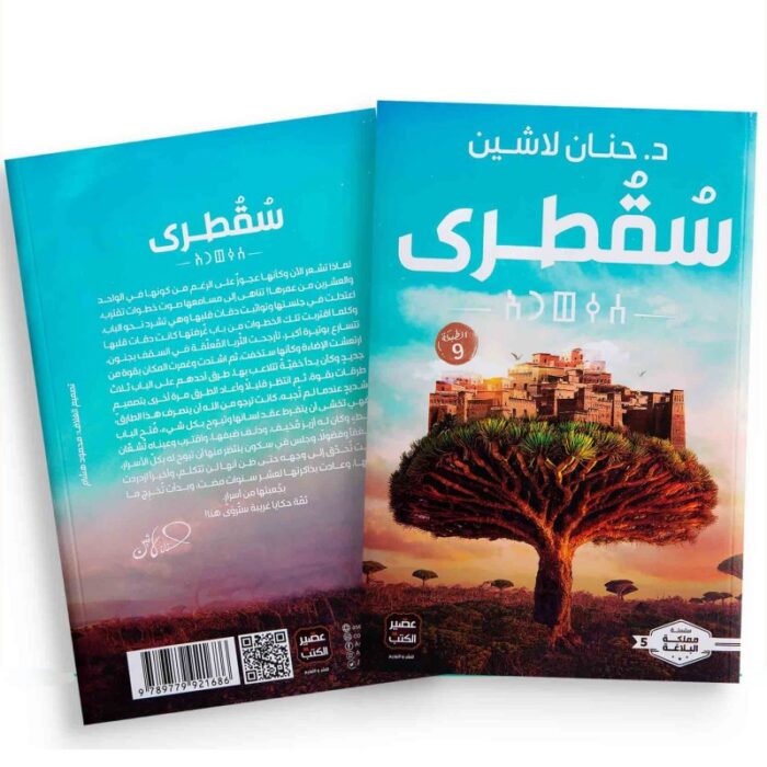 ⁦سقطرى ل د.حنان لاشين⁩ - الصورة ⁦1⁩