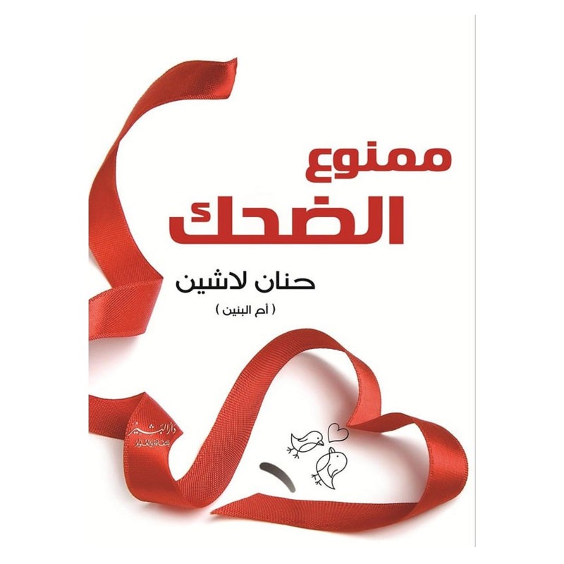 ⁦ممنوع الضحك ل حنان لاشين (أم البنين)⁩ - الصورة ⁦1⁩