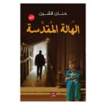 الهالة المقدسة ل حنان لاشين