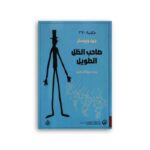 ⁦صاحب الظل الطويل لـ جين ويبستر⁩ - الصورة ⁦2⁩