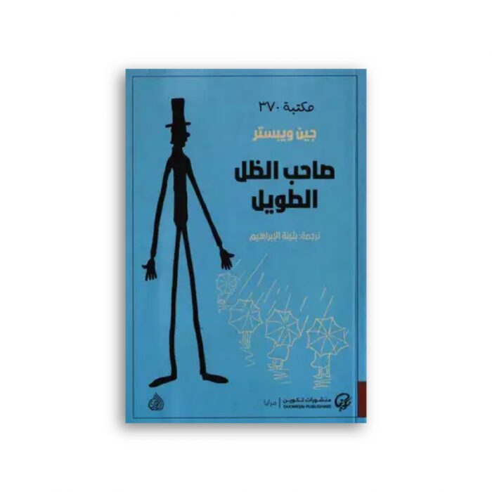 ⁦صاحب الظل الطويل لـ جين ويبستر⁩ - الصورة ⁦2⁩