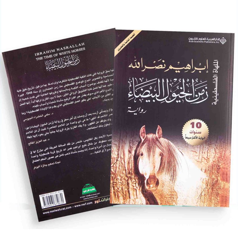 ⁦زمن الخيول البيضاء ل إبراهيم نصرالله⁩ - الصورة ⁦1⁩