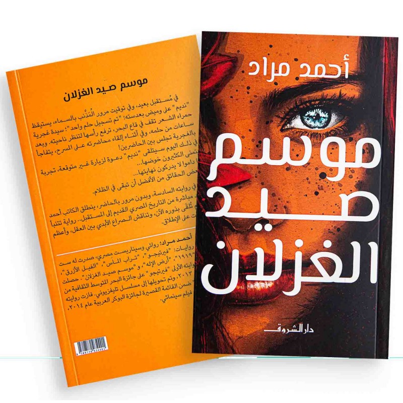 ⁦موسم صيد الغزلان لـ أحمد مراد⁩ - الصورة ⁦1⁩