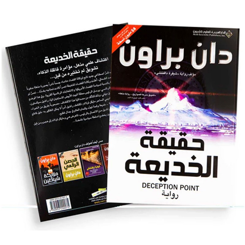 ⁦حقيقة الخديعة لـ دان براون⁩ - الصورة ⁦1⁩