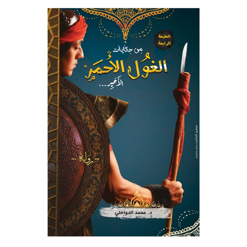 ⁦من حكايات الغول الأحمر الأخير ل د.محمد الدواخلي⁩ - الصورة ⁦1⁩