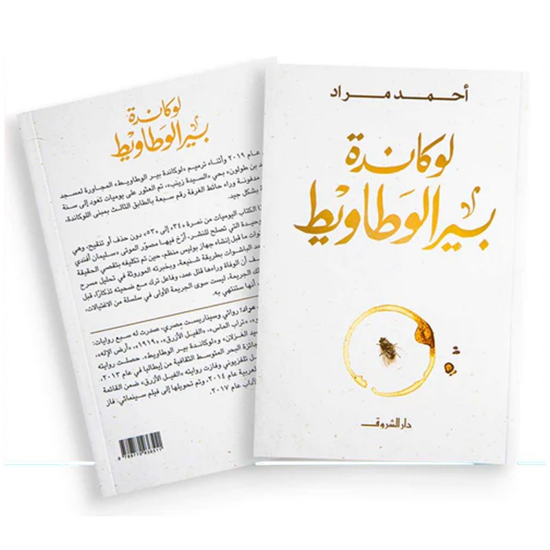 ⁦لوكاندة بير الوطاويط لـ أحمد مراد⁩ - الصورة ⁦1⁩