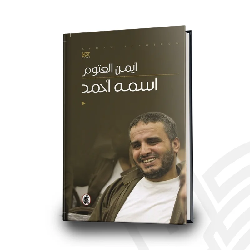 10328236_67db8dc6ef837 اسمه أحمد لـ أيمن العتوم - الصورة 1