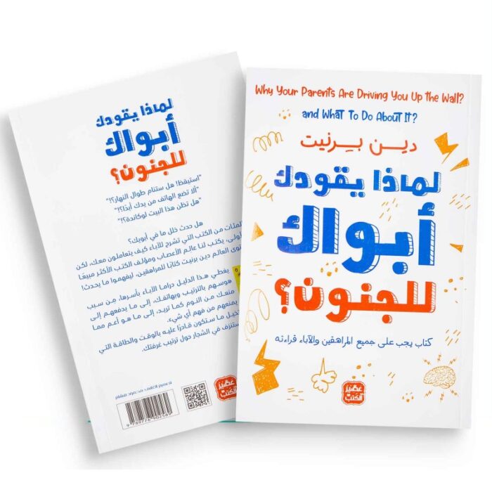 10328237_67db8dc7ea58a لماذا يقودك أبواك للجنون. ل دين برنيت ترجمة عمر العوضي - الصورة 1