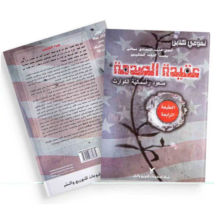 10328250_67db8dcbe9240 عقيدة الصدمة لـ نعومي كلاين - الصورة 1