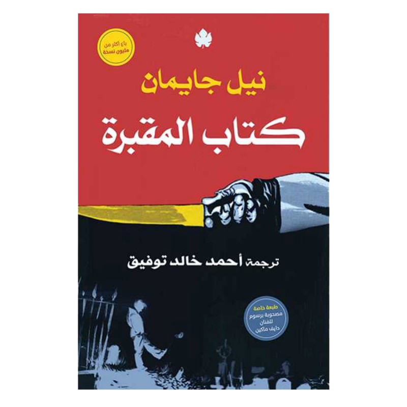 ⁦كتاب المقبرة لـ نيل جايمان⁩ - الصورة ⁦1⁩