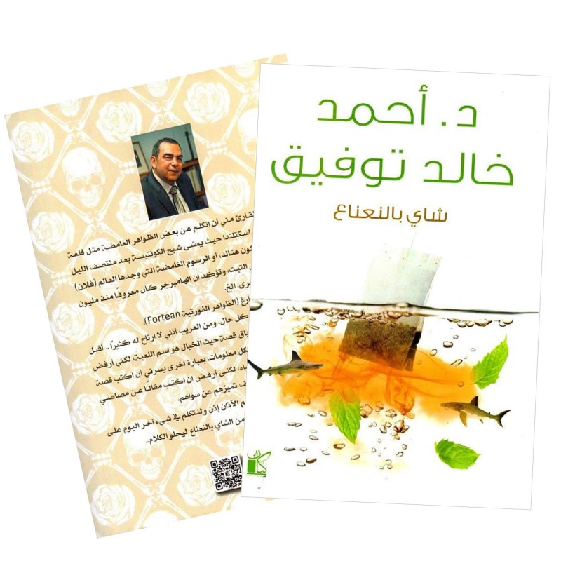 10328256_67db8dd0e59ba شاي بالنعناع ل د.أحمد خالد توفيق - الصورة 1