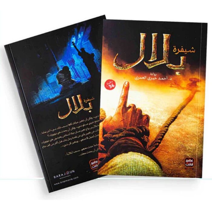 10328258_67db8dd10ff20 شيفرة بلال لـ أحمد خيري العمري - الصورة 1