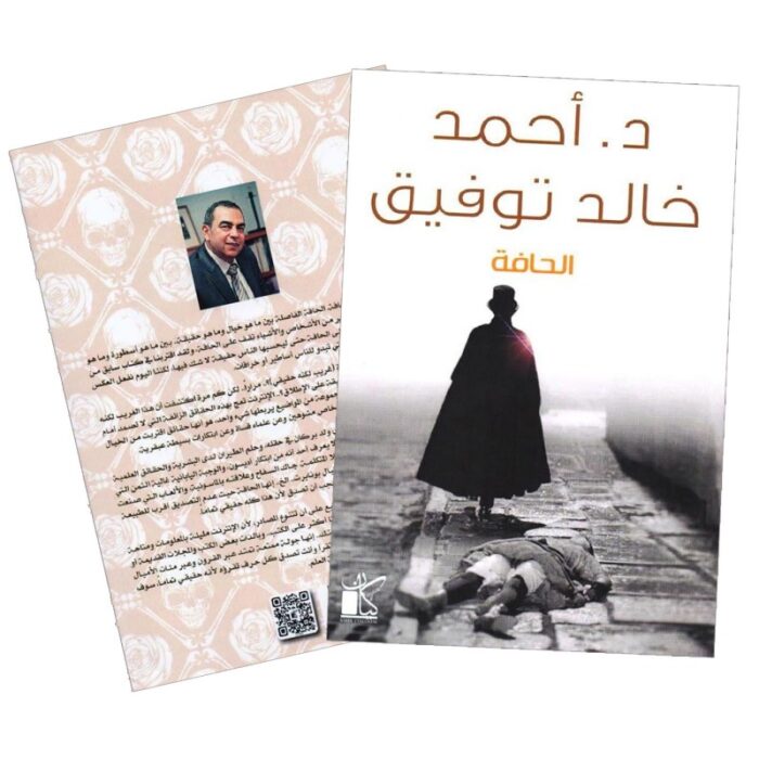 10328272_67db8dd848708 الحافة لـ د. أحمد خالد توفيق - الصورة 1