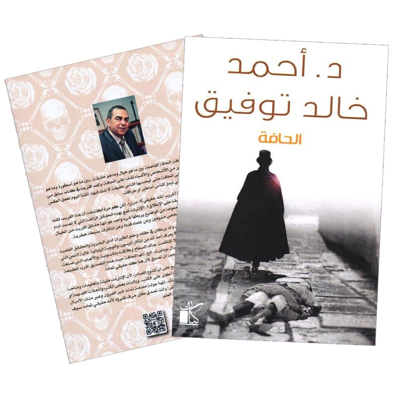 ⁦الحافة لـ د. أحمد خالد توفيق⁩ - الصورة ⁦1⁩