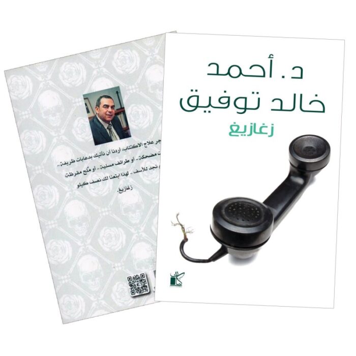 10328274_67db8dda20454 زغازيغ ل د.أحمد خالد توفيق - الصورة 1