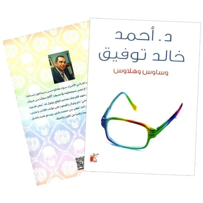 10328275_67db8dddc55e9 وساوس وهلاوس لـ د.أحمد خالد توفيق - الصورة 1
