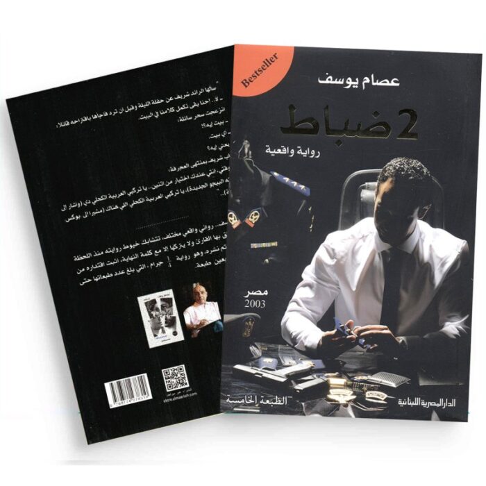 10328277_67db8ddfee5a2 2 ضباط رواية واقعية ل عصام يوسف - الصورة 1