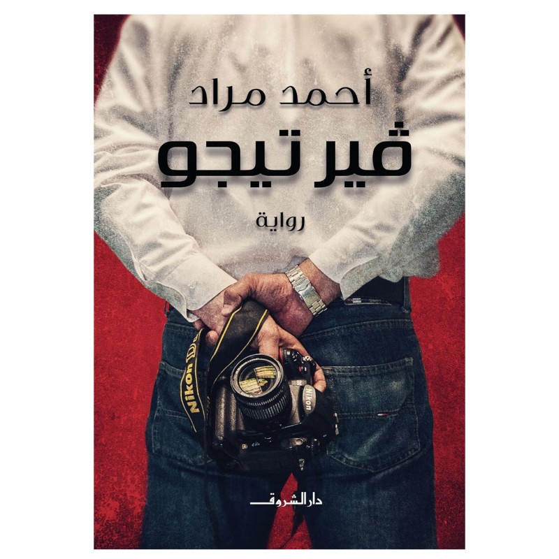 ⁦فيرتيجو لـ أحمد مراد⁩ - الصورة ⁦1⁩