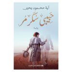 حبيبي سُكر مُر ل آية محمود يحيى