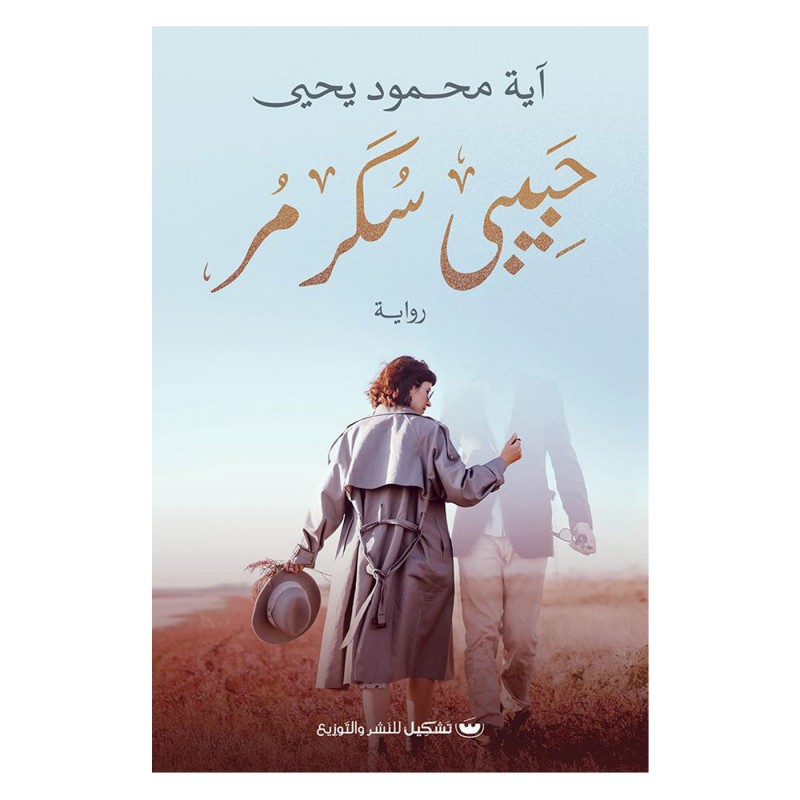 ⁦حبيبي سُكر مُر ل آية محمود يحيى⁩ - الصورة ⁦1⁩