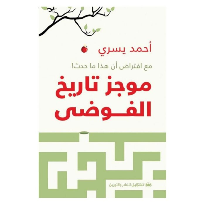 10328287_67db8de39fc2f موجز تاريخ الفوضى لأحمد يسري - الصورة 1