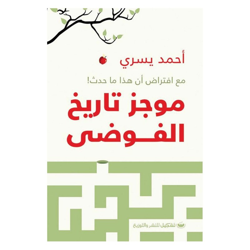 ⁦موجز تاريخ الفوضى لأحمد يسري⁩ - الصورة ⁦1⁩