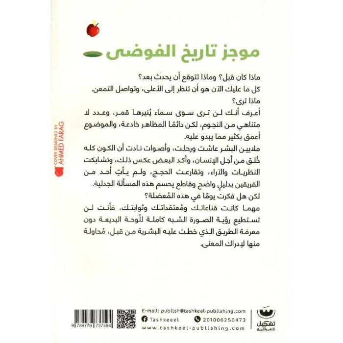 ⁦موجز تاريخ الفوضى لأحمد يسري⁩ - الصورة ⁦2⁩