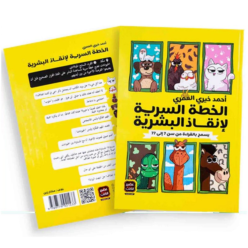 ⁦الخطة السرية لإنقاذ البشرية لـ أحمد خيري العمري⁩ - الصورة ⁦1⁩