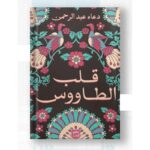 قلب الطاووس لـ دعاء عبدالرحمن