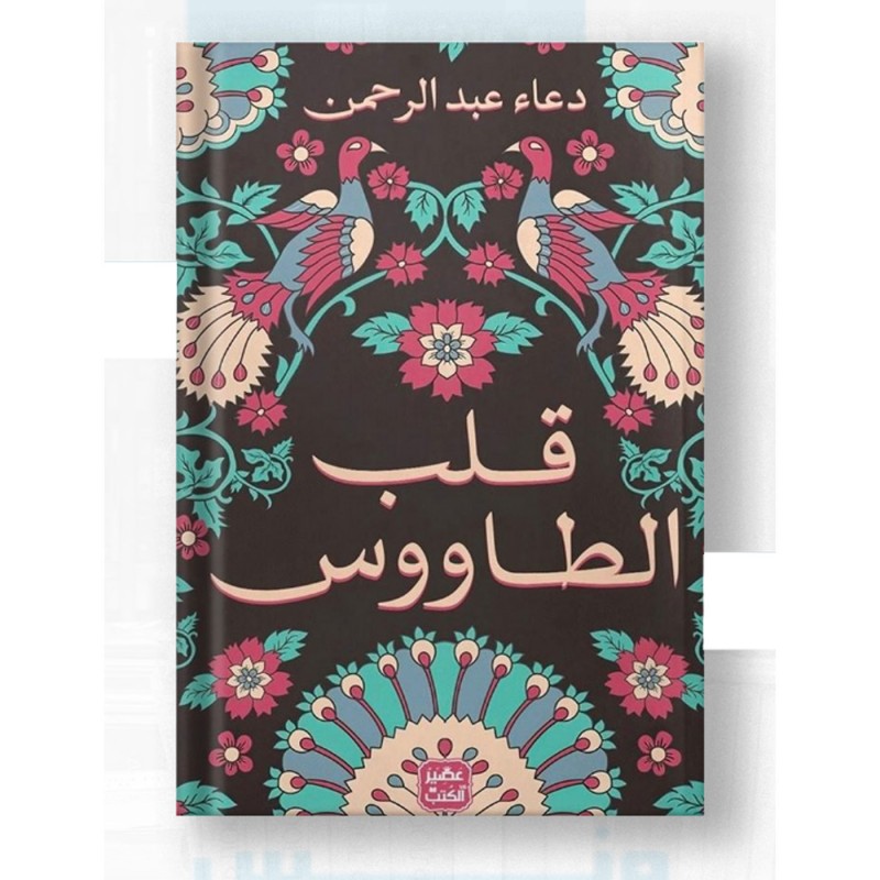 ⁦قلب الطاووس لـ دعاء عبدالرحمن⁩ - الصورة ⁦1⁩