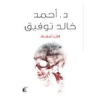 رواية الآن أفهم لـ د. احمد خالد توفيق