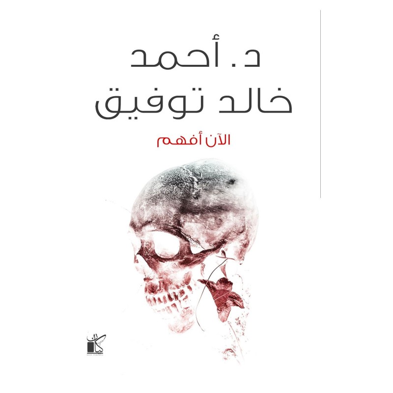 ⁦رواية الآن أفهم لـ د. احمد خالد توفيق⁩ - الصورة ⁦1⁩