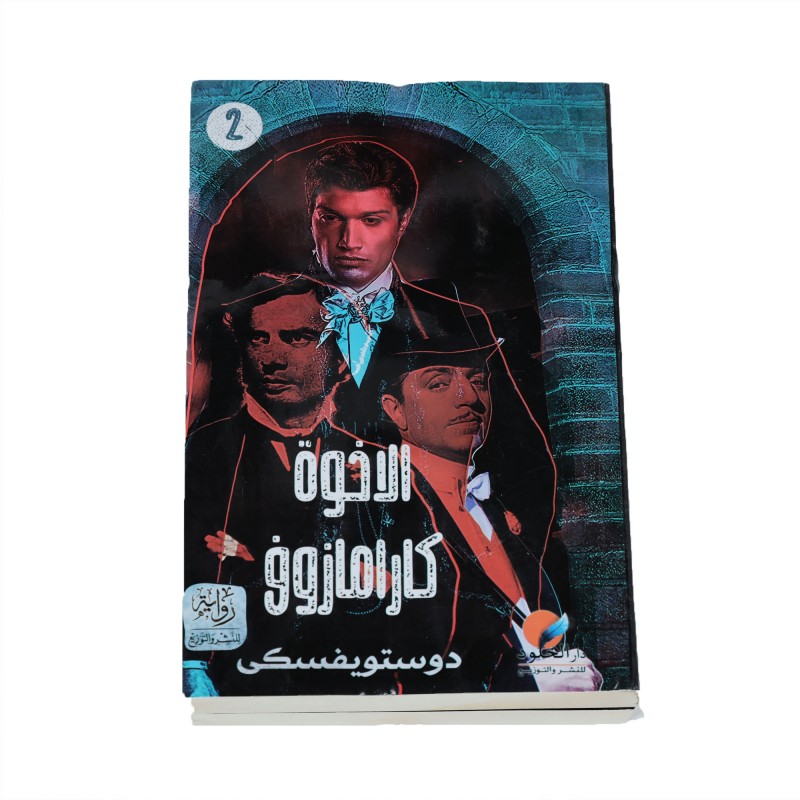 10329240_67db91f471974 رواية الاخوة كارامازوف الجزء الثاني لـ فيودورد دوستويفسكي - الصورة 1