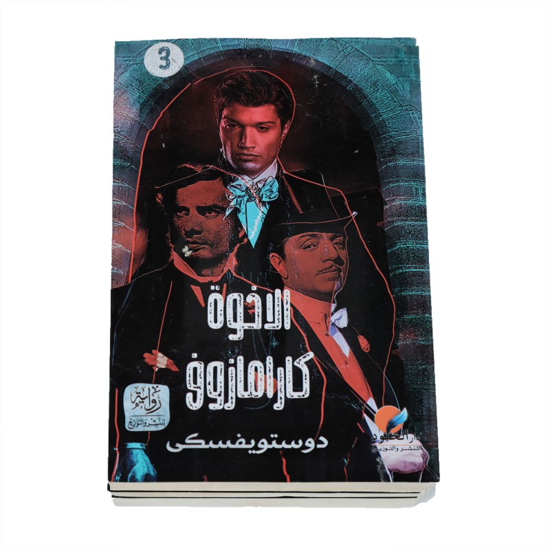 10329241_67db91f63712b رواية الاخوة كارامازوف الجزء الثالث لـ فيودورد دوستويفسكي - الصورة 1